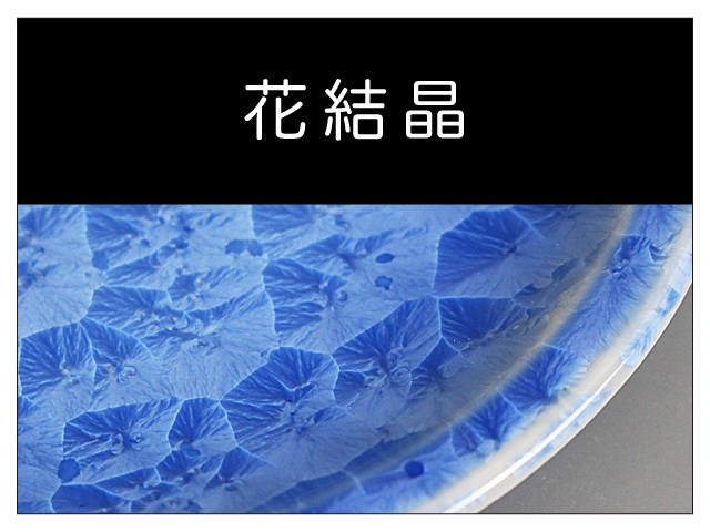 花結晶