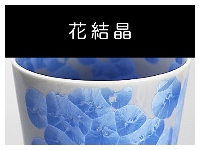 花結晶