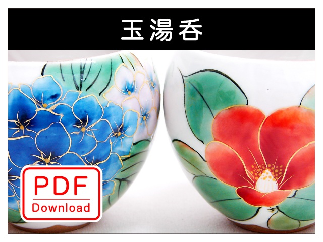 玉湯呑（ＰＤＦ Ｄｏｗｎｌｏａｄ）