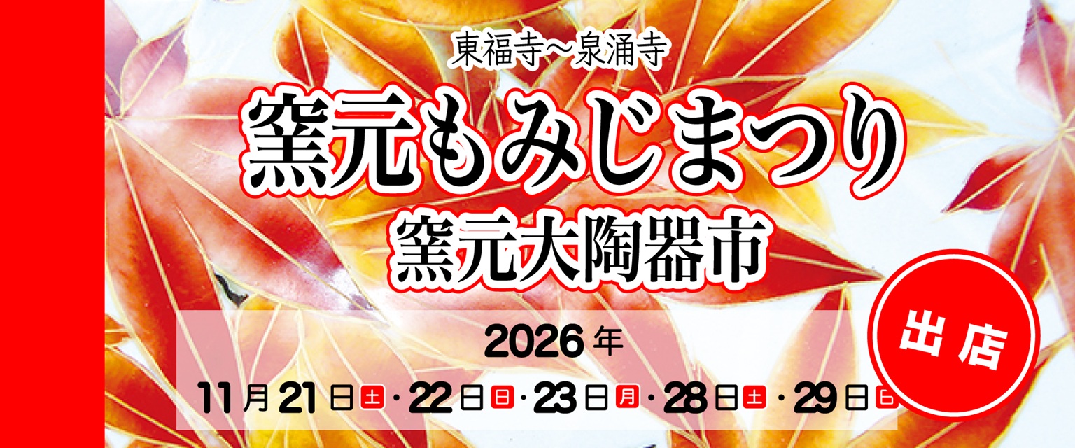 窯元大陶器市に参加します（画像）